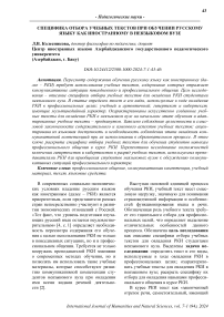 Специфика отбора учебных текстов при обучении русскому языку как иностранному в неязыковом вузе