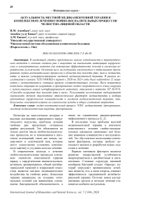 Актуальность местной медикаментозной терапии в комплексном лечении гнойно-воспалительных процессов челюстно-лицевой области