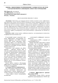 Оценка эффективности применение газовых МУН в системе разработки нефтегазоконденсатного месторождения