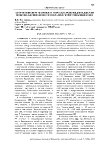 Конституционно-правовые и этические основы деятельности национальной полиции Демократической Республики Конго