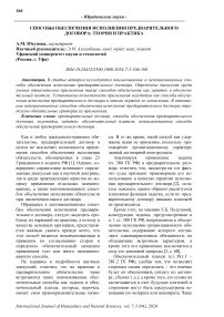 Способы обеспечения исполнения предварительного договора: теория и практика