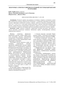 Некоторые аспекты развития платежной системы Кыргызской Республики