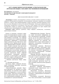 Актуальные вопросы и правовые аспекты подделки протоколов общих собраний собственников помещений