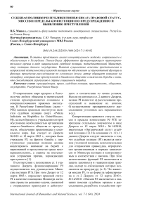 Судебная полиция Республики Гвинея-Бисау: правовой статус, миссия и пределы компетенции по предупреждению и выявлению преступлений