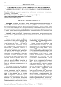 Особенности управленческой политики МВД Республики Таджикистан в сфере профессиональной подготовки кадров