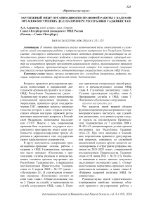 Зарубежный опыт организационно-правовой работы с кадрами органов внутренних дел: на примере Республики Таджикистан