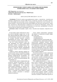 Применение топографии сотрудниками полиции в поисково-спасательных операциях