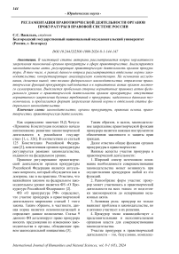 Регламентация правотворческой деятельности органов прокуратуры в правовой системе России