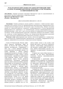 Роль правоохранительных органов в противодействии распространению идеологии терроризма и экстремизма в современной России