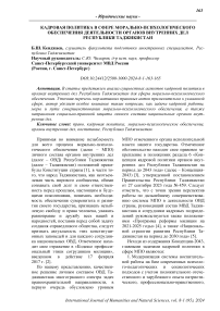 Кадровая политика в сфере морально-психологического обеспечения деятельности органов внутренних дел Республики Таджикистан