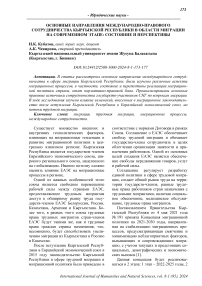 Основные направления международно-правового сотрудничества Кыргызской Республики в области миграции на современном этапе: состояние и перспективы