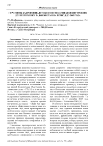 Горизонты кадровой политики в системе органов внутренних дел Республики Таджикистан на период до 2043 года