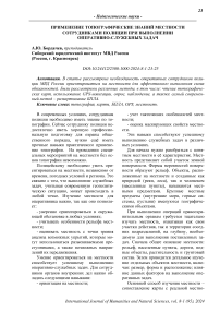 Применение топографические знаний местности сотрудниками полиции при выполнении оперативно-служебных задач