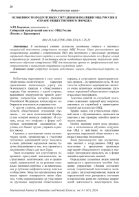 Особенности подготовки сотрудников полиции МВД России к охране общественного порядка