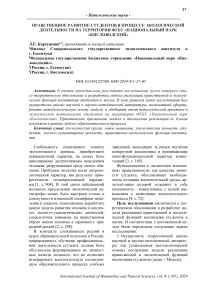 Нравственное развитие студентов в процессе экологической деятельности на территории ФГБУ «Национальный парк «Кисловодский»