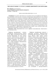 Образовательные услуги в условиях цифровой трансформации