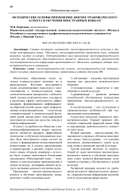 Методические основы применения лингвострановедческого аспекта в обучении иностранным языкам