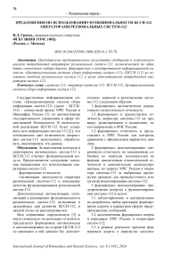 Предложения по использованию функциональности ЦССИ-112 операторами региональных систем-112