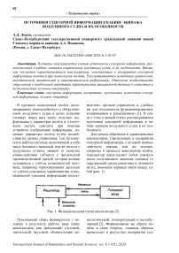 Источники сенсорной информации в кабине экипажа воздушного судна и их особенности