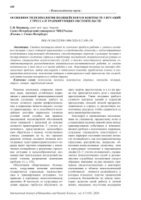 Особенности психологии полицейского в контексте ситуаций стресса и травмирующих обстоятельств