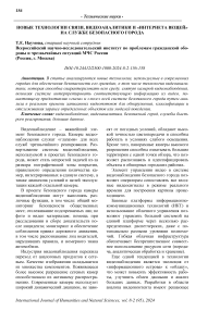 Новые технологии связи, видеоаналитики и «интернета вещей» на службе безопасного города