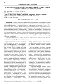 Тернистый путь кыргызского национального университета в развитии кыргызской интеллигенции