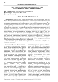 Уничтожение антисоветских банд на Кубани в годы Великой Отечественной войны