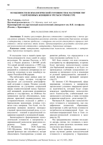 Особенности психологической готовности к материнству у беременных женщин в третьем триместре