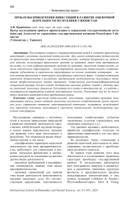 Проблемы привлечения инвестиций в развитие оценочной деятельности Республики Узбекистан