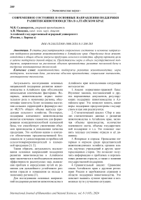 Современное состояние и основные направления поддержки развития животноводства в Алтайском крае