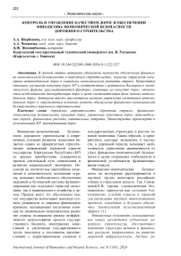 Контроль и управление качеством дорог в обеспечении финансово-экономической безопасности дорожного строительства