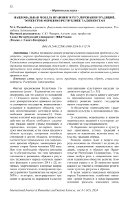 Национальная модель правового регулирования традиций, торжеств и обрядов в Республике Таджикистан