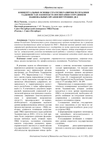 Концептуальные основы стратегии развития Республики Таджикистан: в контексте воспитания сотрудников национальных органов внутренних дел