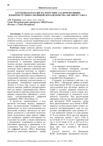 Зарубежная парадигма рекрутинга кадров полиции: в контексте опыта полицейского ведомства Англии и Уэльса