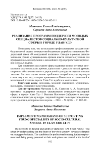 Реализация программ поддержки молодых специалистов социально-культурной сферы в городе Улан-Удэ