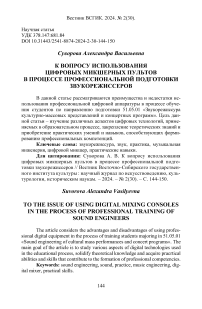 К вопросу использования цифровых микшерных пультов в процессе профессиональной подготовки звукорежиссеров