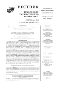 2 (26), 2024 - Вестник Челябинского государственного университета. Образование и здравоохранение