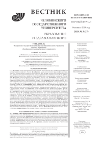 3 (27), 2024 - Вестник Челябинского государственного университета. Образование и здравоохранение