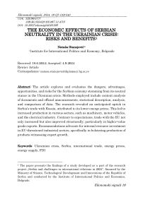 The economic effects of Serbian neutrality in the Ukrainian crisis: risks and bebefits