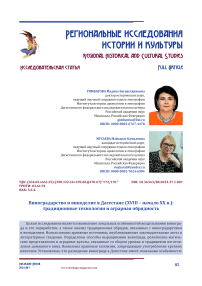 Виноградарство и виноделие в Дагестане (XVIII - начало ХХ в.): традиционные технологии и аграрная обрядность