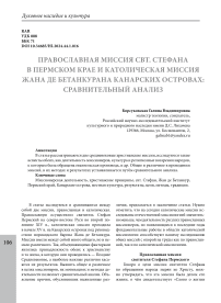 Православная миссия свт. Стефана в Пермском крае и католическая миссия Жана де Бетанкура на Канарских островах: сравнительный анализ