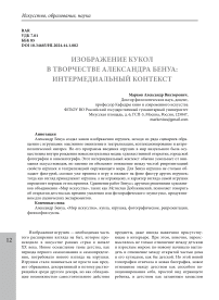 Изображение кукол в творчестве Александра Бенуа: интермедиальный контекст