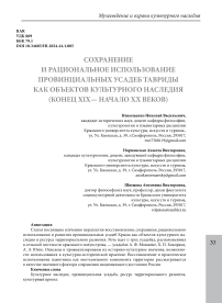 Сохранение и рациональное использование провинциальных усадеб Тавриды как объектов культурного наследия (конец XIX- начало XX веков)