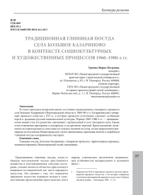 Традиционная глиняная посуда села Большое Казариново в контексте социокультурных и художественных процессов 1960-1980-х гг