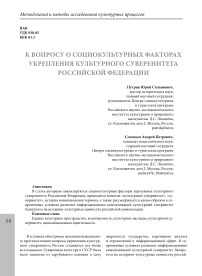 К вопросу о социокультурных факторах укрепления культурного суверенитета Российской Федерации