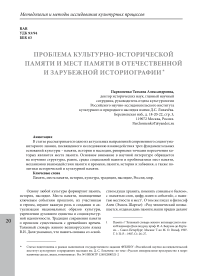 Проблема культурно-исторической памяти и мест памяти в отечественной и зарубежной историографии