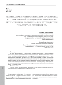 Религиозная и антирелигиозная пропаганда в отечественной периодике: историческая ретроспектива по материалам путеводителя РНБ "Газеты в сети и вне её"