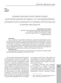 Новые формы популяризации фортепианной музыки: от традиционных концертов к концептуальным программам и мини-фильмам