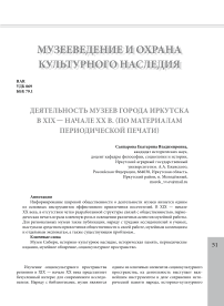 Деятельность музеев города Иркутска в XIX - начале XX в. (по материалам периодической печати)