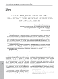 О происхождении "икон чистого украинского типа киевской иконописи" на Слобожанщине